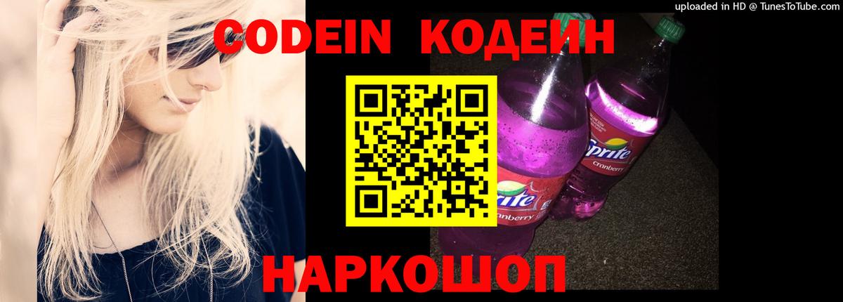 Codein напиток Lean (лин) Орёл